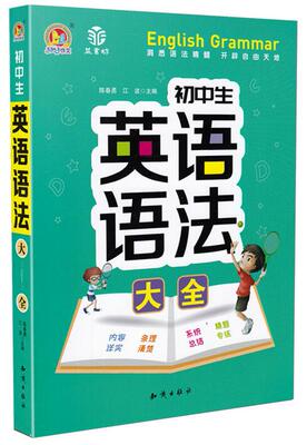 手把手作文 初中生英语语法大全 通用版 初中初一初二初三年级 名词冠词时态专项训练 课后巩固 知识出版社