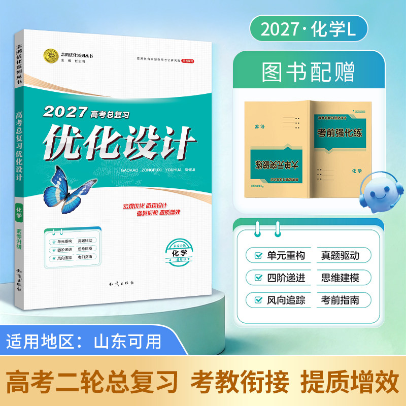 【2027二轮复习·化学山东】适用2027高考设计优化设计 二轮总复习 化学 山东专版二轮复习专项训练精选题资料贯通课堂新坐标教案