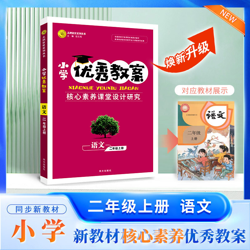 2026秋小学优秀教案 语文 2年级/二年级 上册 人教版 核心素养课堂设计创新教学同课异构教师专用2年级上语文人教志鸿优化系列丛书