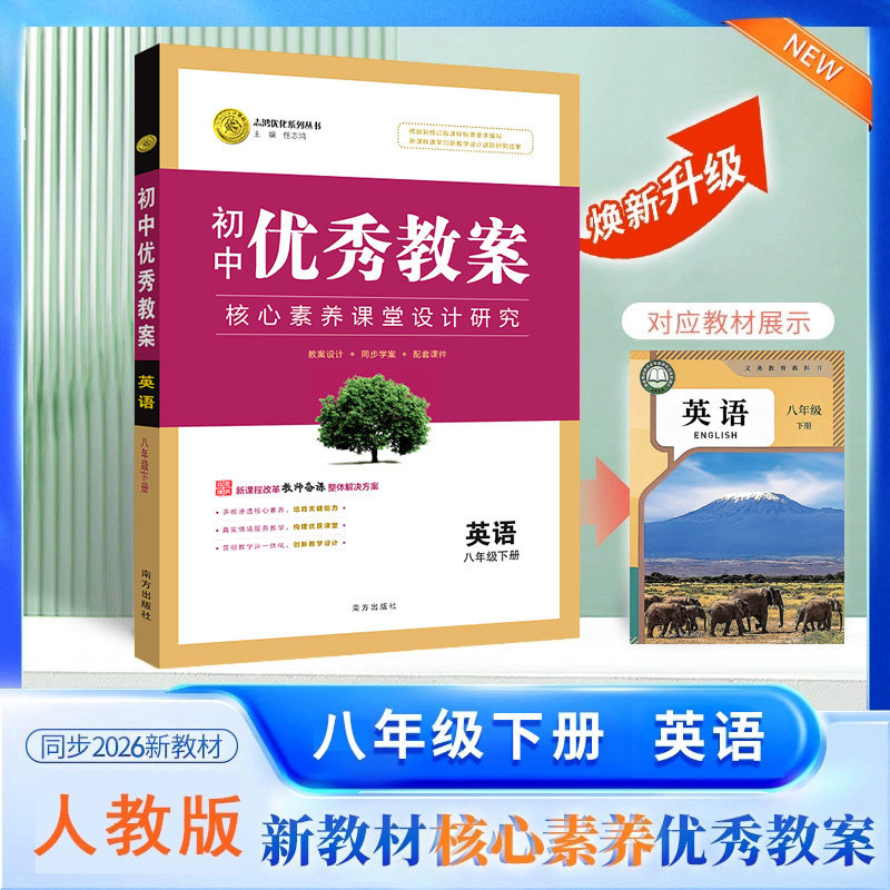 2026春初中优秀教案 英语 8年级/八年级 下册 人教版 RJ版核心素养同课异构课堂创新教学设计教师专用8八年级下英语人教版志鸿优化