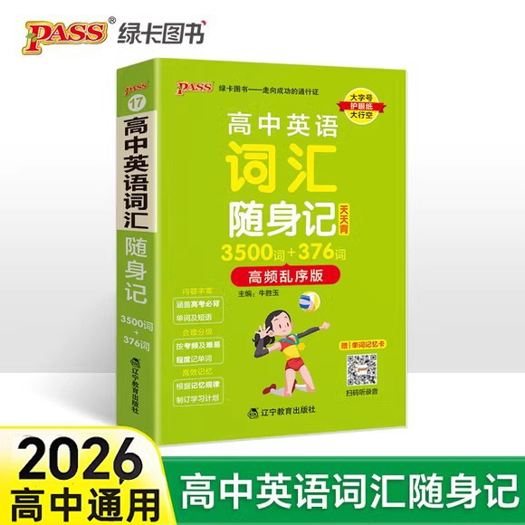pass绿卡图书高中英语词汇随身