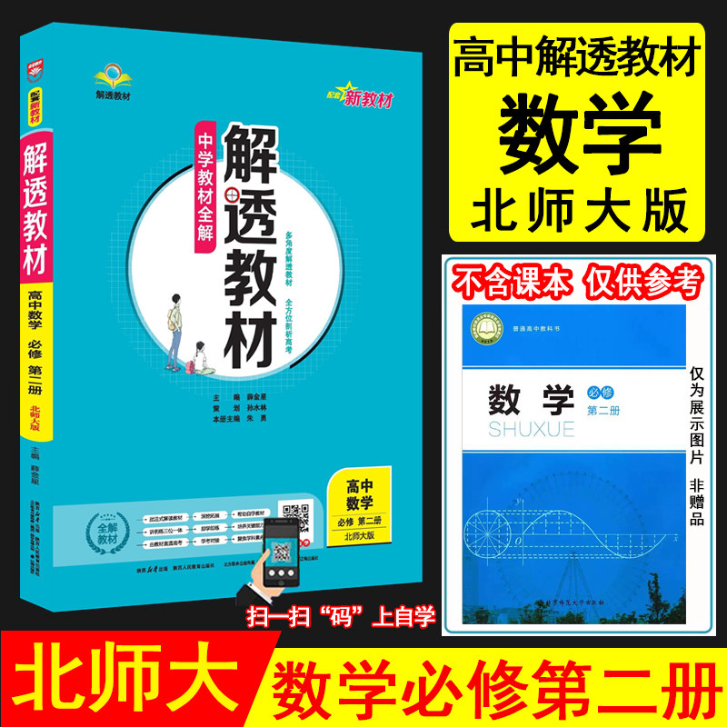 2027春薛金星中学教材全解 解透教材高中数学必修第二册 北师版 北师大版新教材高一高中数学教材同步讲解资料书教材解读 金星教育