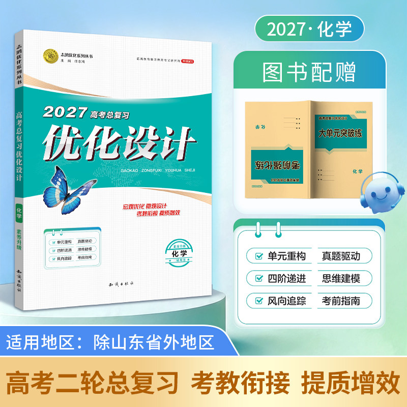 【2027二轮复习·化学】适用2027高考设计优化设计 二轮总复习 化学（山东省）以外地区使用二轮复习专项训练贯通课堂新坐标教案