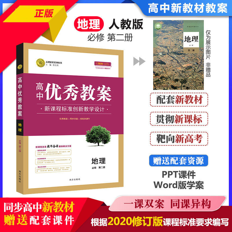 教案地理必修第二册志鸿优化