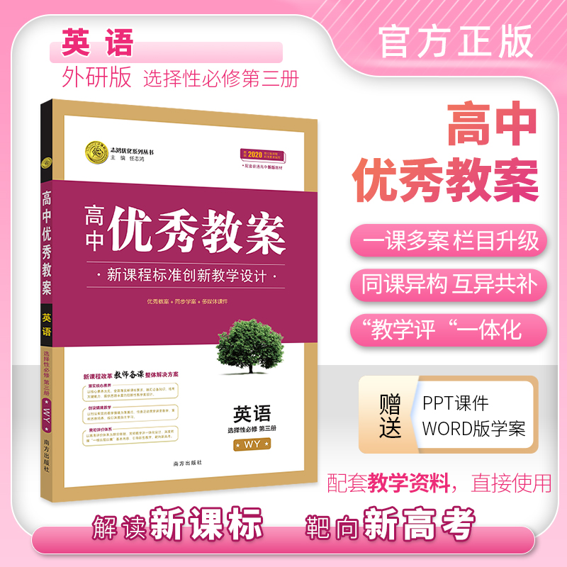 正版 高中优秀教案 英语选择性必修第三册 外研版新教材高二英语选择性必修3课堂教学设计与案例同课异构课堂创新设计 志鸿优化