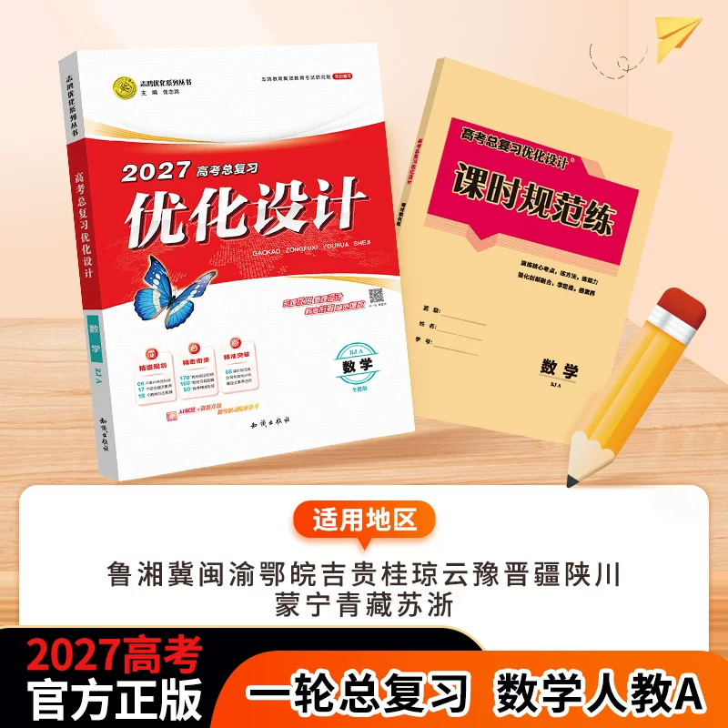 【2027一轮复习】数学2027高考一轮复习优化设计数学人教A（适用地区 鲁湘粤冀闵渝鄂皖黑吉贵桂琼云豫晋疆陕川蒙宁青藏苏浙）一轮