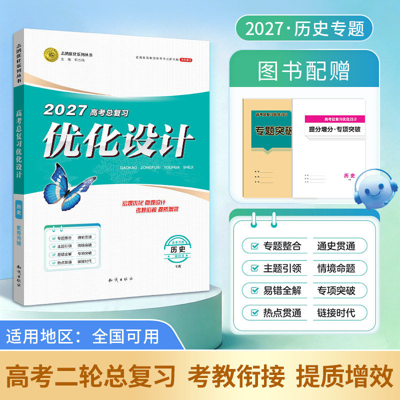 【2027二轮复习·历史专题】适用2027高考设计优化设计 二轮总复习 历史专题全国通用二轮复习专项训练精选资料贯通课堂新坐标教案