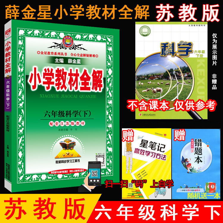 2024年春薛金星小学教材全解 6六年级科学下册苏教版六年级下册科学全解科配套江苏版教材小学科学教材完全解读工具书金星教育-封面