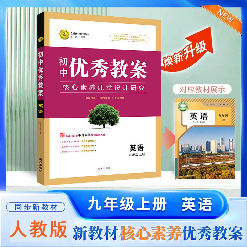 2026秋初中优秀教案 英语 9年级/九年级 上册 人教版 RJ版核心素养同课异构课堂创新教学设计教师专用9年级上英语人教版 志鸿优化