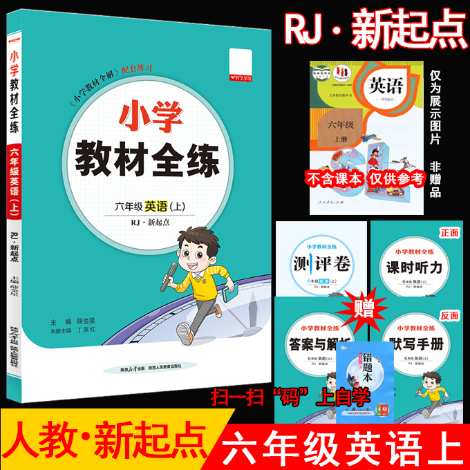 薛金星小学教材全练六年级上英语