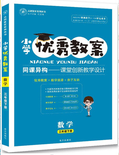 正版 小学优秀教案 3三年级数学下册 人教版 RJ版同课异构课堂创新教学设计人教版3年级下小学数学教师教学参考书志鸿优化系列丛书