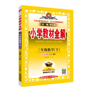 2026春薛金星小学教材全解 3三年级数学下册 青岛版(六三制) QD版63制全解3三下数学课本教材同步讲解教材完全解读工具书 金星教育