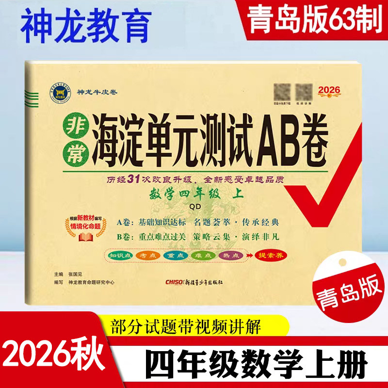 2026年秋非常海淀单元测试AB卷 4四年级数学上册 青岛版(六三制) QD版63制4四上数学课本同步练习单元测试卷期中期末试卷 神龙教育
