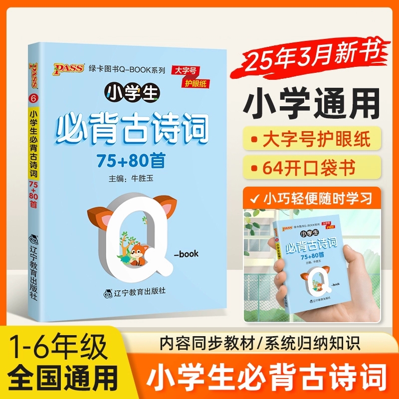 小学必背古诗词75+80首天天背