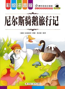 小蝌蚪彩绘注音版 尼尔斯骑鹅旅行记 彩图注音版 儿童书籍小学生课外书读物