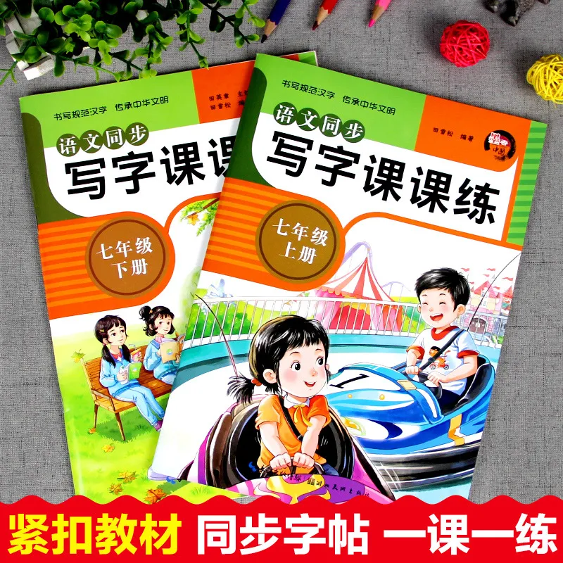 写字课课练字帖初一七年级上册下册语文专项练字本人教部编版课本