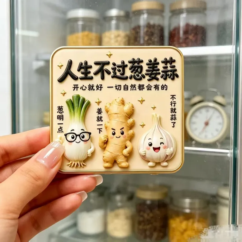 可爱人生不过葱姜蒜创意树脂立体浮雕磁吸冰箱贴冰箱装饰礼品送朋