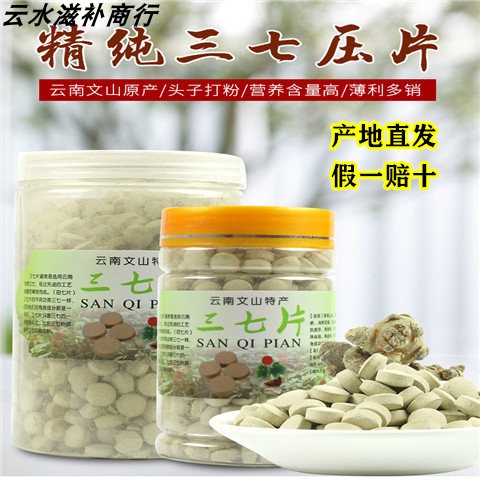 三七片官方旗舰店云南文山正品特级野生20头纯三七粉压片田七药片