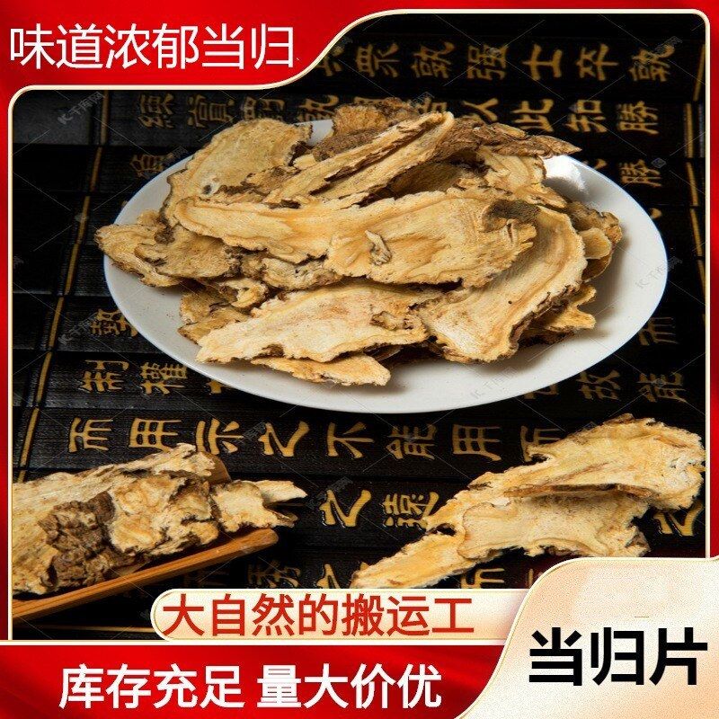 当归片当归药材当归片500克当归甘肃珉县中药材散装当归片全归片
