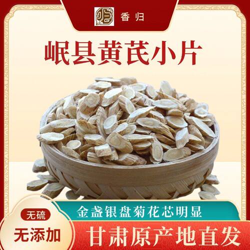 正宗甘肃岷县黄芪小片无硫熏正宗北芪中药材正品泡水厂家直发优质