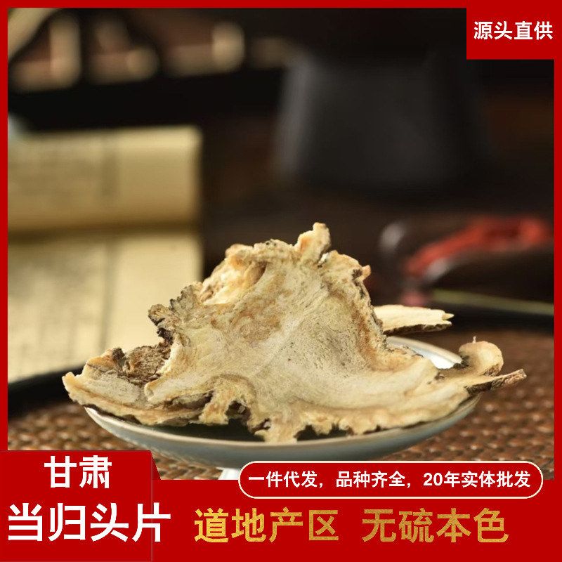 凌*霄当归片食用煲汤岷县散装各规格当归头无硫熏气血中药有机