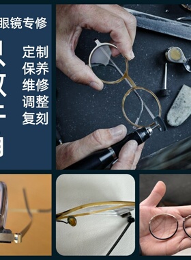 眼镜维修林德伯格牛角眼镜修复定制个性化眼镜框