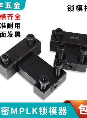 MPLK10 20 30 60锁模器 注塑机模具锁模扣 开闭器扣机