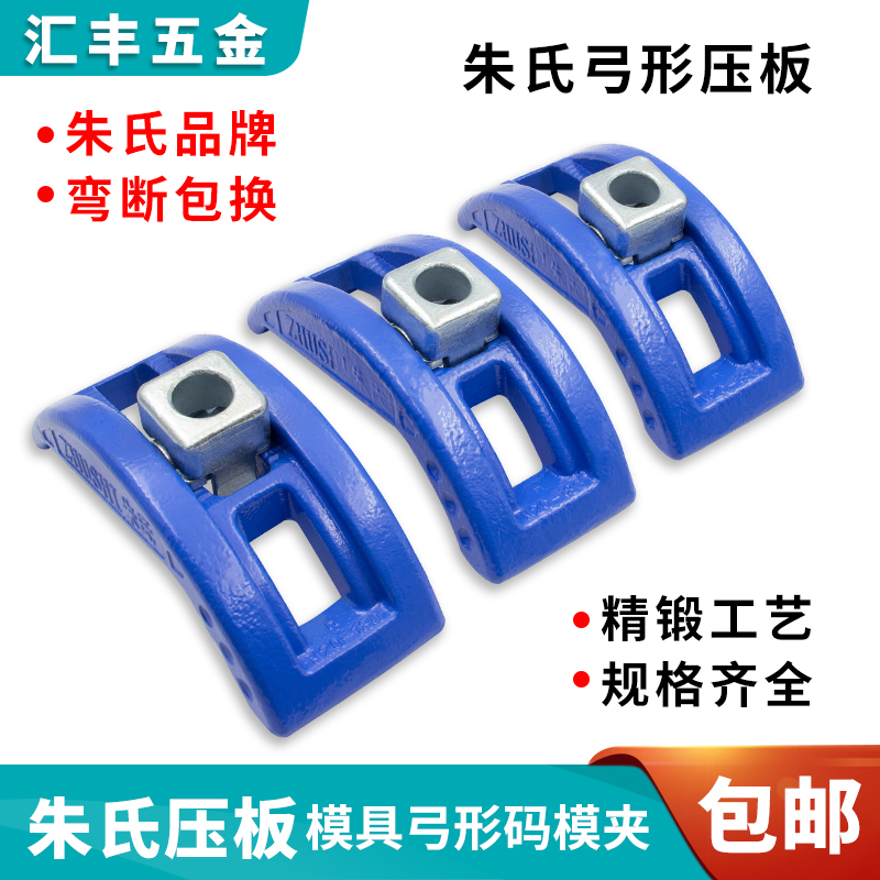 朱氏模具压板弓形码模夹