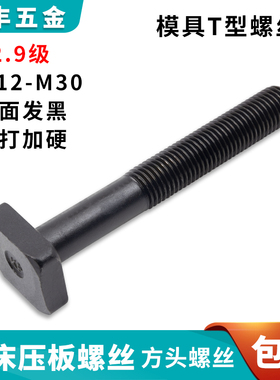12.9级T型螺杆 模具压板螺丝 T形槽螺杆M12 M14 M16 M18 M20  M24
