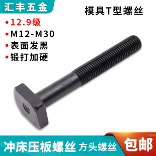 M14 T形槽螺杆M12 M16 M18 M24 12.9级T型螺杆 M20 模具压板螺丝