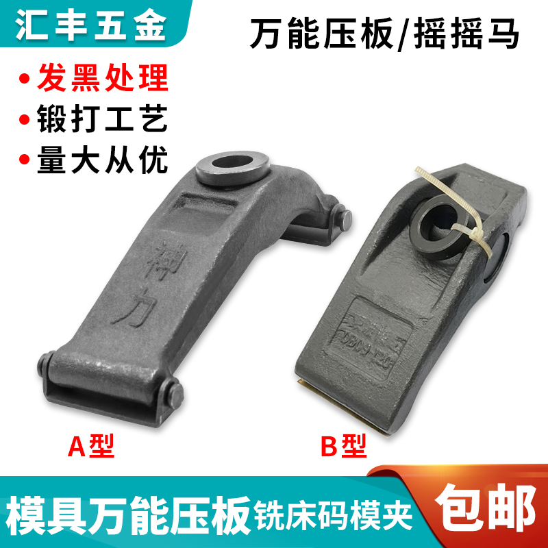 铣床A型B型万能压板摇摇马