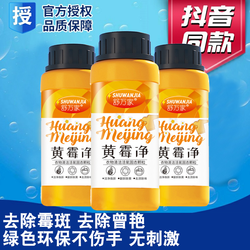 舒万家黄霉净衣物清洁活氧固态颗粒去渍去黄去霉正品旗舰店彩漂剂