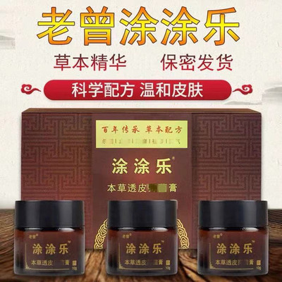 老曾涂涂乐皮肤外用草本免费试用
