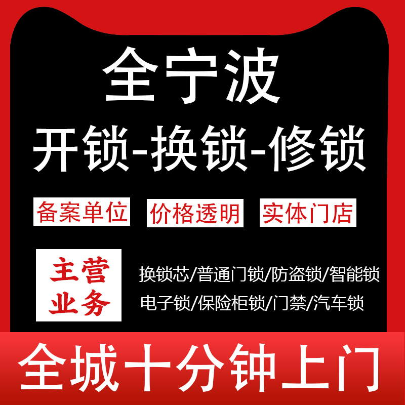 宁波公安备案开锁换锁修锁服务