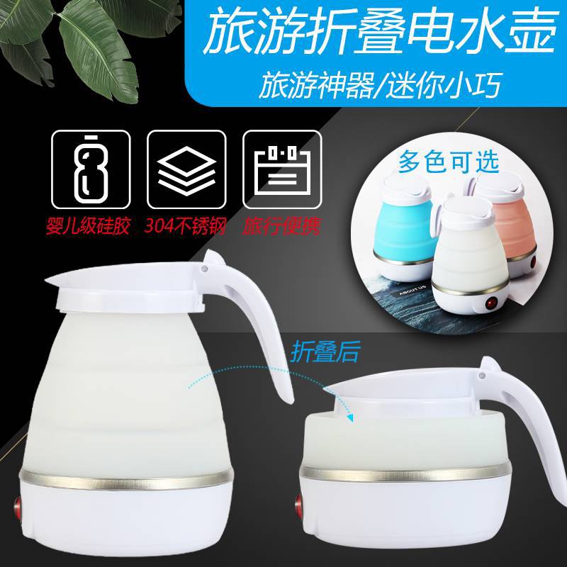 家用出国折叠水壶旅行电热水壶硅胶便携宿舍烧水开水壶电炊壶户外