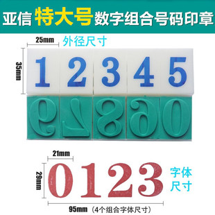 亚信042特大数字印章可拆卸组合章 编码印超市标签大纸箱用价格章