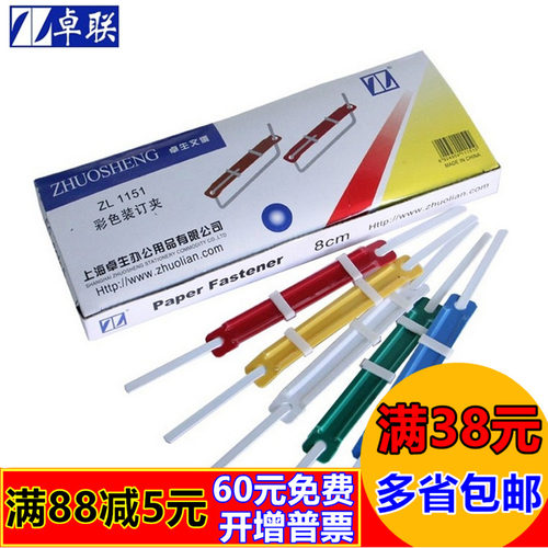卓联 ZL1151 卓联彩色 装订夹 塑料装订夹 装订用品 2孔装订 50付