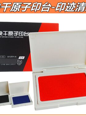 祺星302原子印台银行红色印台蓝黑方形盒速干盖手印红色印泥印台