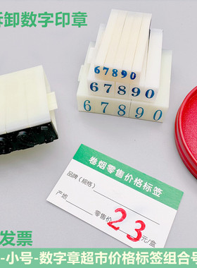 奥盛数字印章号码印可调日期组合章商品标签价格章大中小数字印章