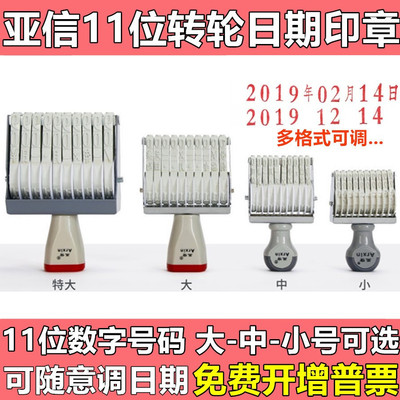 亚信0-9大中小号11位生产日期章