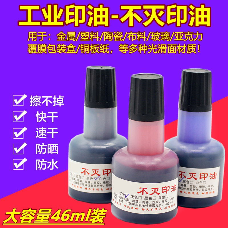 锦迈不灭印油可用于：金属，塑料