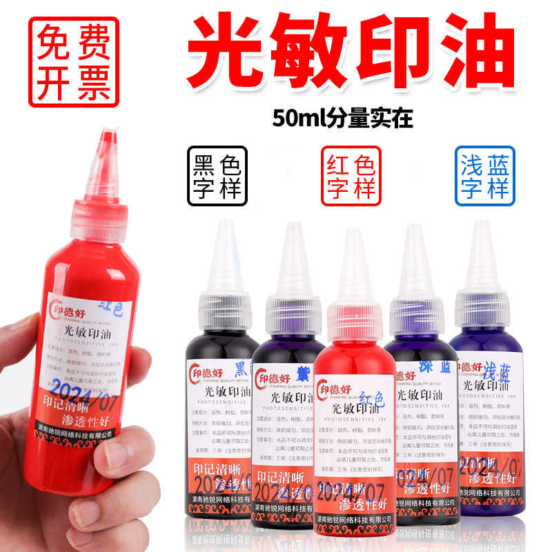 光敏印油红色50ml大瓶印章印油财务合同发票盖章油墨速干印章油墨