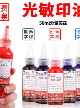光敏印油红色50ml大瓶印章印油财务合同发票盖章油墨速干印章油墨