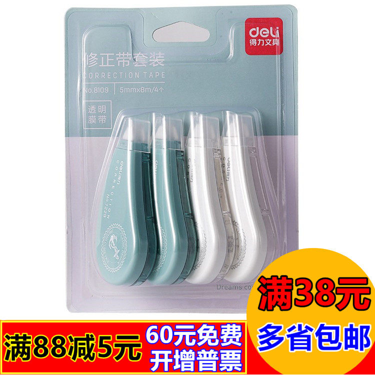 得力8109 修正带 得力修改带(5mm*32m) 组合套装涂改带 改错 正带