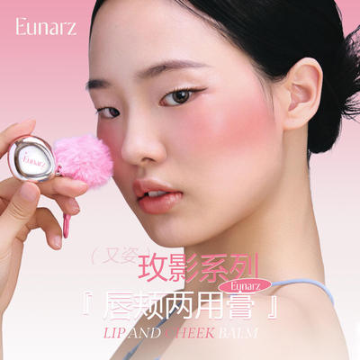 柔雾提升气色Eunarz又姿玫影系