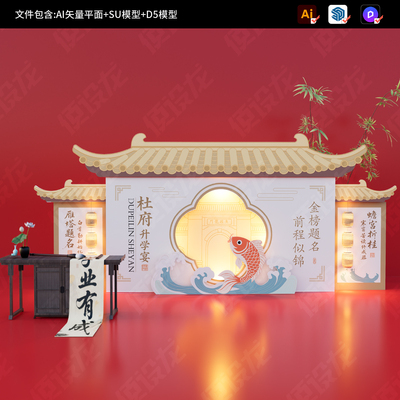 鱼跃龙门中式国潮金榜题名升学谢师高考状元酒宴美陈布置设计素材
