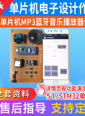 基于51/stm32单片机MP3蓝牙播放器设计电子音乐盒实物成品定制