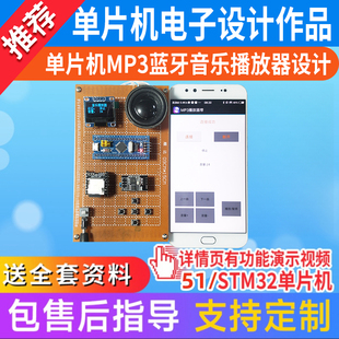 基于51 stm32单片机MP3蓝牙播放器设计电子音乐盒实物成品定制