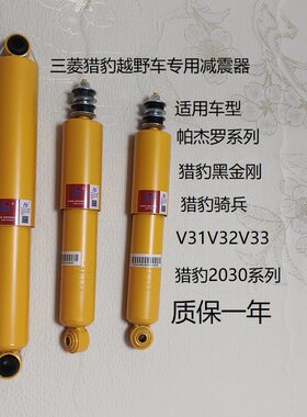 猎豹黑金刚帕杰罗V31前后减震器