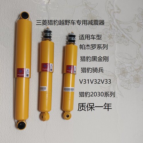 猎豹黑金刚帕杰罗V31前后减震器